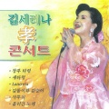 김세레나 - 추억의 노래 메들리 (울고 넘는 박달재, 물방아 도는 내력, 진정 난 몰랐었네)