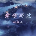 贾晓龙 - 奈何桥边叹缘浅