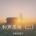 太阳花英子 - 荷塘月色