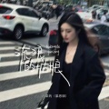小梁的（梁思琪） - 流浪的姑娘
