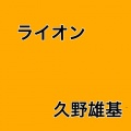 久野雄基 - ライオン