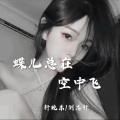 轩冉、刘志轩 - 蝶儿总在空中飞