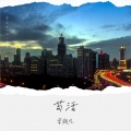 常超凡 - 苟活