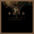 上品音符、不要晚安、王然然 - 未必巧合