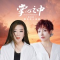 魏佳艺、燕栖 - 掌心之中