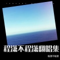 程潇不程潇 - 熬夜 (程潇不程潇 remix)