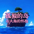 孤独的岛 (粤语官方版)