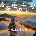 轩冉、刘志轩 - 另类压声