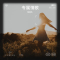 陈易凡 - 专属情歌