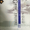 韩国良 - 马兰山歌