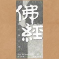 佛经`往生净土咒