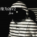 缘为冰v2