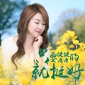 晓晓 - 只要健健康康的就挺好