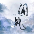 柳时亭亭亭 - 闻战