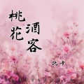 桃花酒客