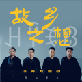 小青蛙组合 - 故乡之想伴奏