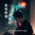 轩冉、刘志轩 - 我饮烈酒点孤灯