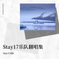Stay17乐队 - 无谓再假 (Live)