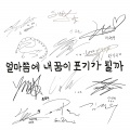 김정우、류지호、박현수、신공훈、최승열、안성현、윤태경、윤희찬、이동현、이현、정중식、황가람 - 얼마쯤에 내꿈이 포기가 될까