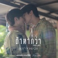 ถ้าหากว่า (Too Late) [เพลงประกอบซีรีย์ Two worlds โลกสองใบใจดวงเดียว] (如果说)