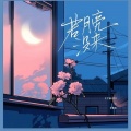 王宇宙Leto、乔浚丞 - 若月亮没来