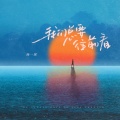 杨一琪 - 我们总要往前看