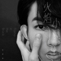 林宥嘉 - 火焰小溪