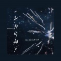 陈小满、庄淇玟29 - 一刹那的烟火