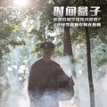 李晋 - 听话