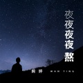 夜夜夜夜熬 (柔情版)