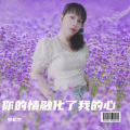 罗松兰 - 你的情融化了我的心