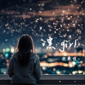 灰原穷 - 嘿girl