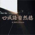 无名的人Zhurek - 心诚路自然稳