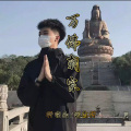 轩冉、刘志轩 - 万佛朝宗