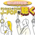 J-POP CHANNEL PROJECT - 新時代