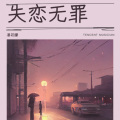潘筱朦 - 失恋无罪