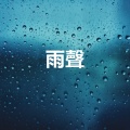 雨聲、睡覺 - 打雷下雨的聲音 - 雨和雷 - 雨聲 (重複播放，無淡入淡出, 無限循環 - 睡眠、放鬆、學習, 專注、冥想, 冥想音樂, 白噪音, 輕鬆的音樂)