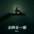 萧YY - 原来