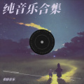 黄靖怡 - 旅行vlog背景音乐