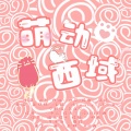 吃QQ的糖、卿离、檀木梳子 - 萌动西域-剧情版