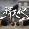 毅木 - 一拜天地