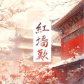 絮舍 - 红墙叹（女声翻唱）