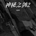 王鹤宇 - 神秘之剑