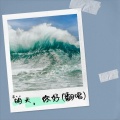 明天，你好(翻唱)