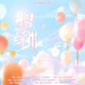 Fluter_祺少、流光Hesh - 携手