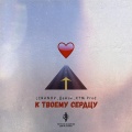 LIRANOV、Дейзи、XTM Prod - К твоему сердцу