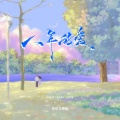 快乐王哪跑 - 八年的爱