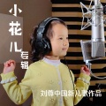 小花儿 - 新四季歌
