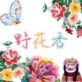 禾包 - 野花香