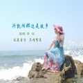 兴凯湖那边是故乡（李红）